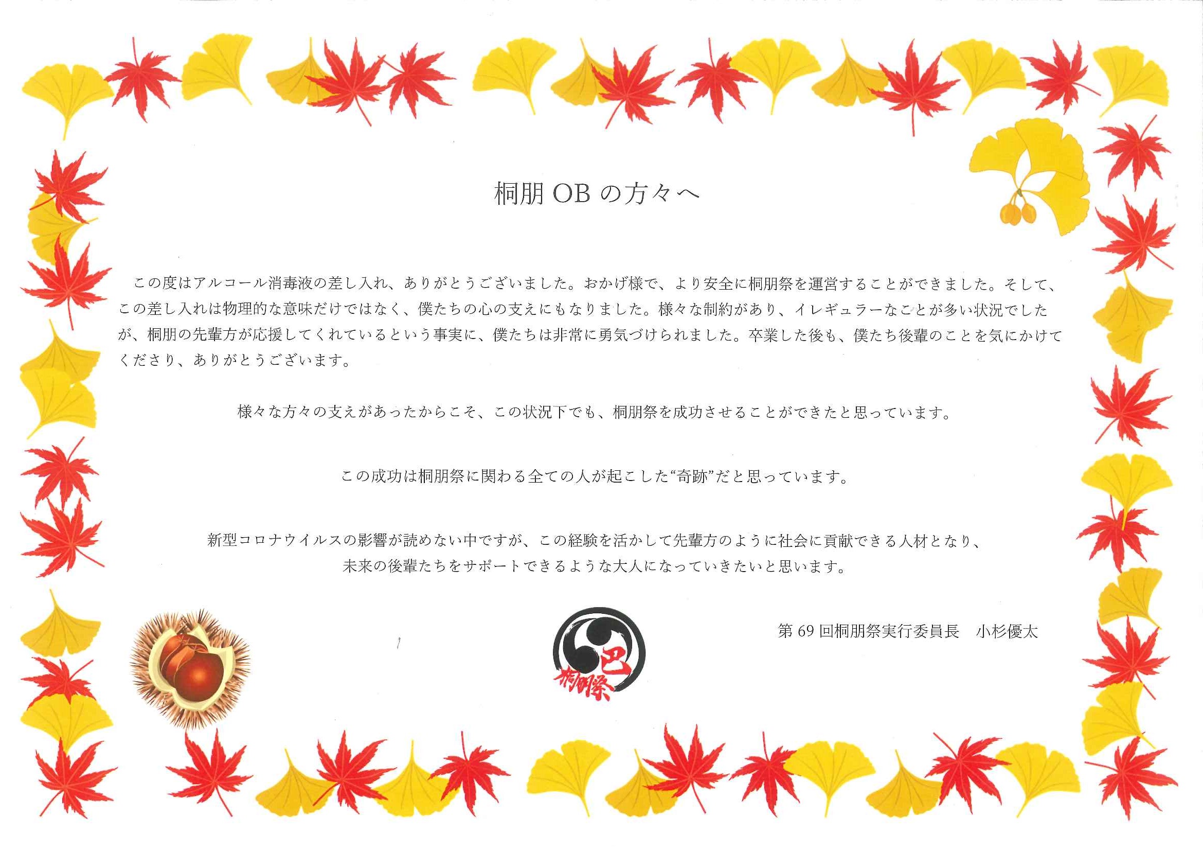 桐朋祭実行委員長よりお礼状が届きました