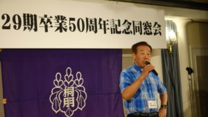 29期卒業50周年記念同窓会